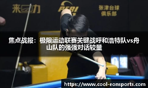 焦点战报：极限运动联赛关键战呼和浩特队vs舟山队的强强对话较量