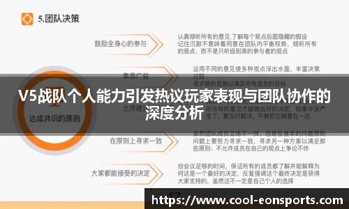 V5战队个人能力引发热议玩家表现与团队协作的深度分析