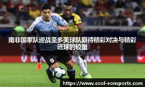 南非国家队迎战圣多美球队期待精彩对决与精彩进球的较量