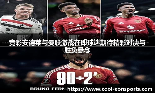 竞彩安德莱与曼联激战在即球迷期待精彩对决与胜负悬念